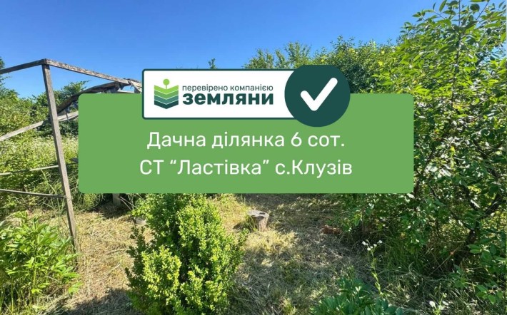 Продається дачна ділянка 6 сот в с.Клузів СТ "Ластівка"  код об’єкта — # 3 4 0 8 (4) - фото 1