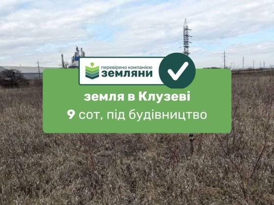 Продається ділянка 9 сот під будівництво в с. Клузів (8)