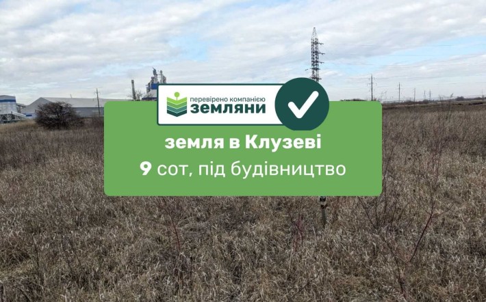 Продається ділянка 9 сот під будівництво в с. Клузів (8) - фото 1
