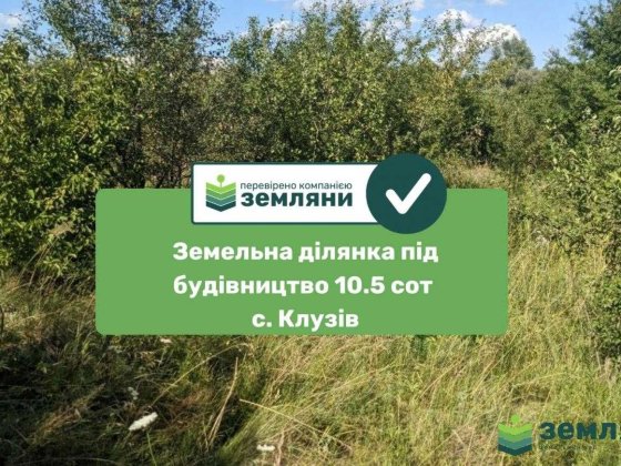 Продається ділянка 10.5 сот під будову Клузів (8)