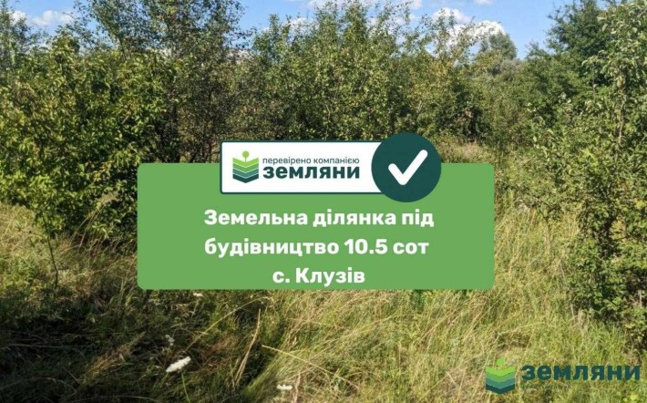 Продається ділянка 10.5 сот під будову Клузів (8) - фото 1