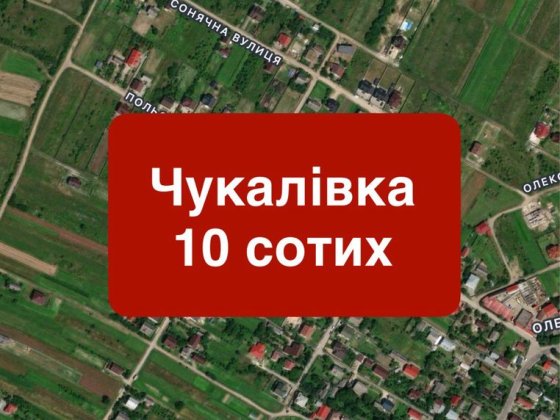 Чукалівка, район вул. Польової - під будівництво, земельна ділянка, земля Чукаловка