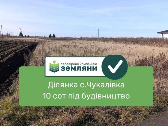 продаж земельної ділянки в с.Чукалівка(13) Чукалівка