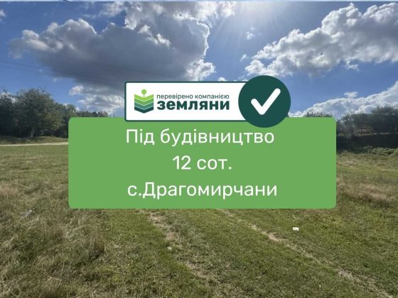 Продається земельна ділянка у Драгомирчанах 12 сот під будівництво Драгомирчаны