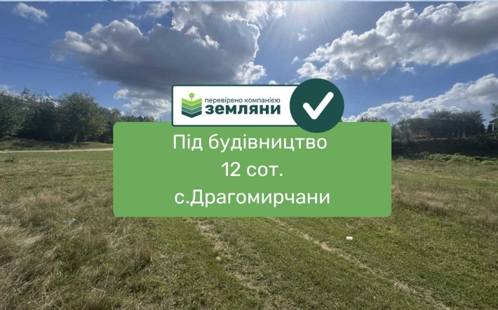 Продається земельна ділянка у Драгомирчанах 12 сот під будівництво - фото 1