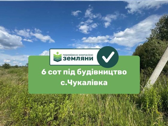 Продається ділянка 6 сот під будівництво в с. Чукалівка (6) Чукаловка