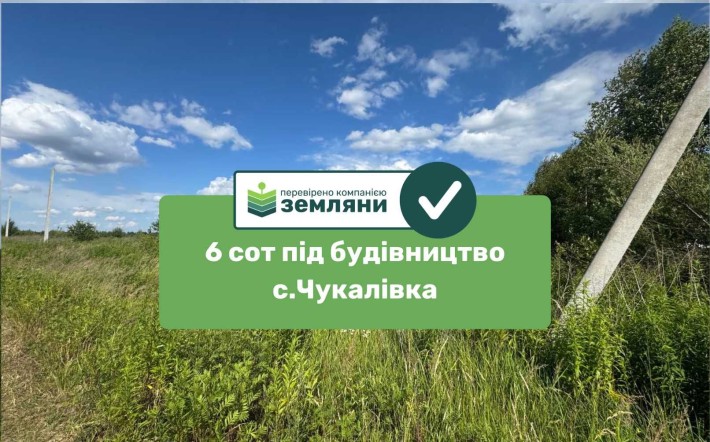 Продається ділянка 6 сот під будівництво в с. Чукалівка (6) - фото 1