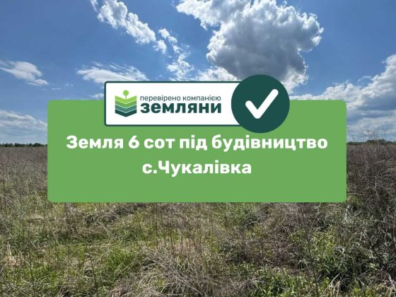 Продається ділянка 6 сот під будівництво в с.Чукалівці (9) Чукаловка
