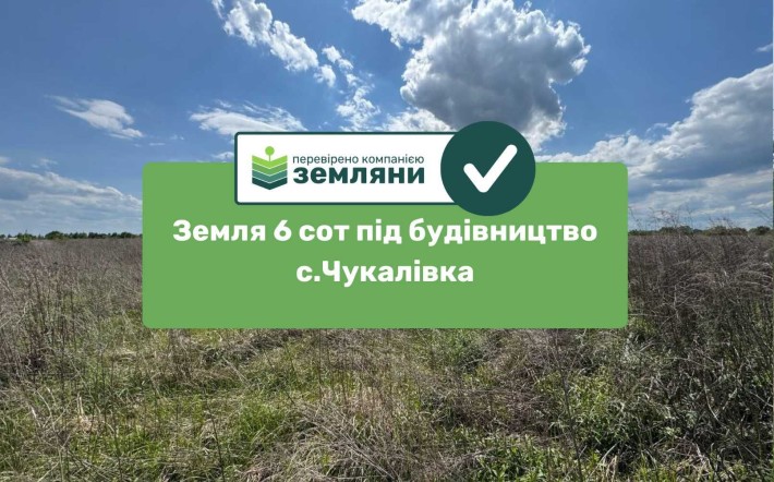 Продається ділянка 6 сот під будівництво в с.Чукалівці (9) - фото 1
