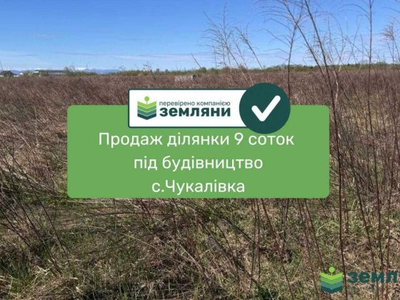 Продається земельна ділянка у с. Чукалівка (13) Чукалівка