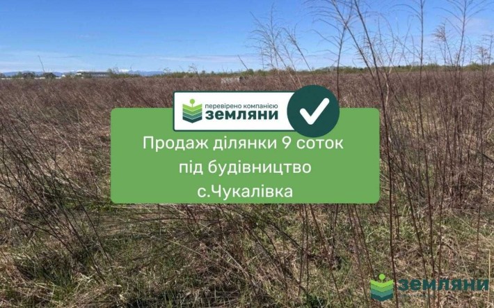 Продається земельна ділянка у с. Чукалівка (13) - фото 1