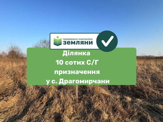 Продається ділянка 10 сот С/Г призначення у с.Драгомирчани (4) Драгомирчаны