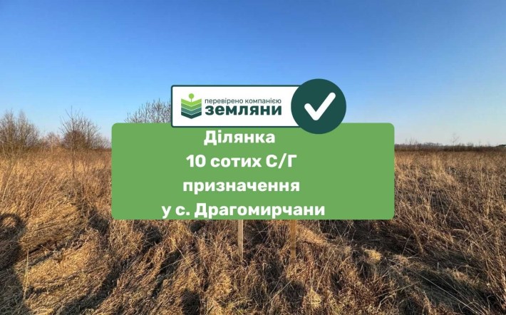 Продається ділянка 10 сот С/Г призначення у с.Драгомирчани (4) - фото 1