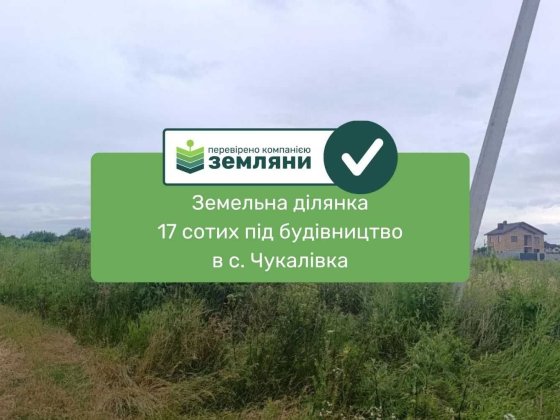 земельна ділянка під будівництво Чукалівка (13) Чукаловка