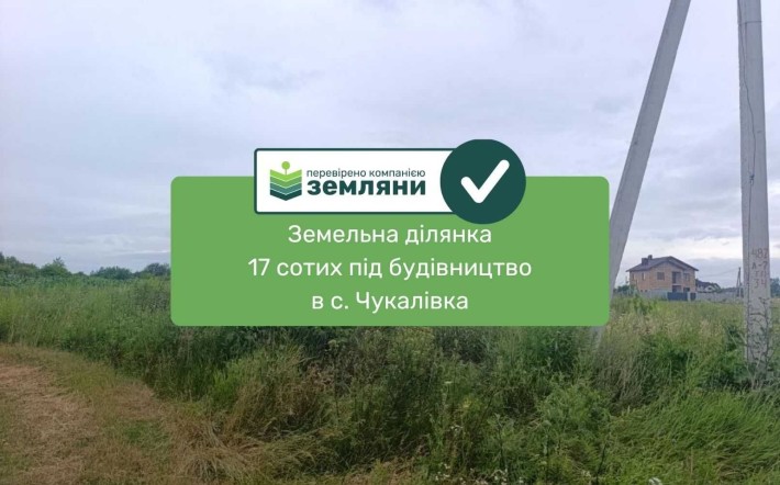 земельна ділянка під будівництво Чукалівка (13) - фото 1