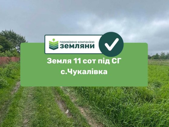 Земельна ділянка 11 сот СГ Чукалівка (9) Чукаловка