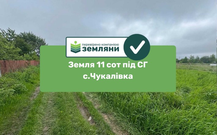 Земельна ділянка 11 сот СГ Чукалівка (9) - фото 1
