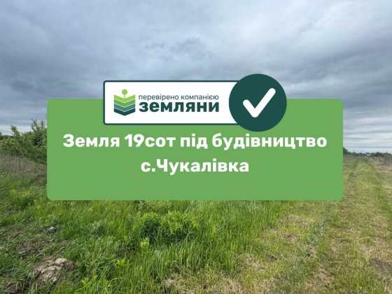Продається ділянка 19.2 сот під будівництво в с.Чукалівці (9) Чукаловка