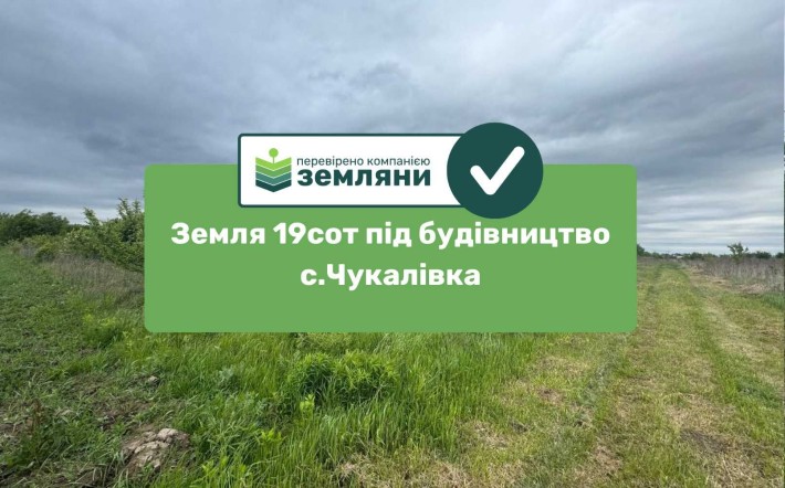 Продається ділянка 19.2 сот під будівництво в с.Чукалівці (9) - фото 1