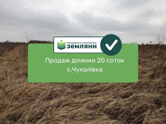 Продається ділянка 20 соток С/Г призначення в с. Чукалівка (13) Чукаловка