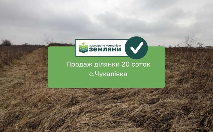 Продається ділянка 20 соток С/Г призначення в с. Чукалівка (13) - фото 1