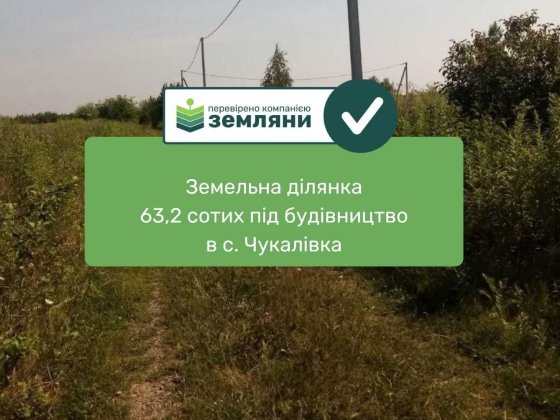 Земельна ділянка під будівництво Чукалівка (13) Чукаловка