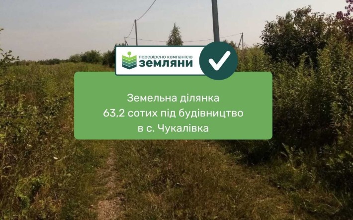 Земельна ділянка під будівництво Чукалівка (13) - фото 1