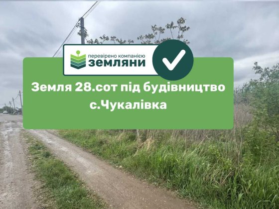 Земельна ділянка 28сот під будівництво Чукалівка (25) Чукаловка