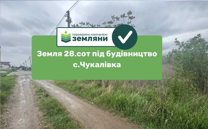 Земельна ділянка 28сот під будівництво Чукалівка (25) - фото 1