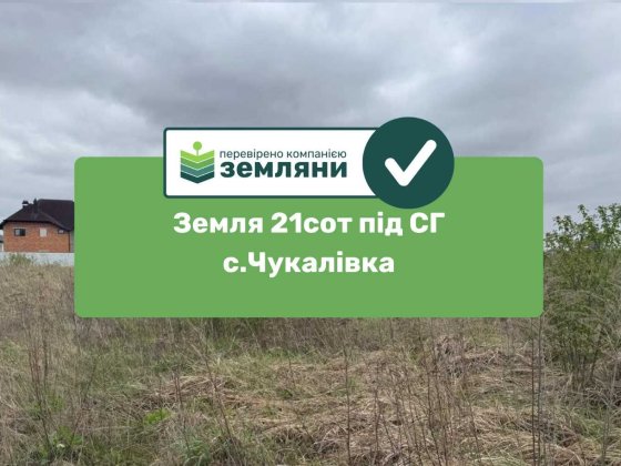 Земельна ділянка під сг 21 сот Чукалівка (9) Чукаловка