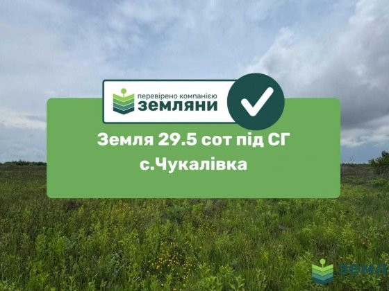 Земельна ділянка 29.5сот СГ Чукалівка (9) Чукаловка