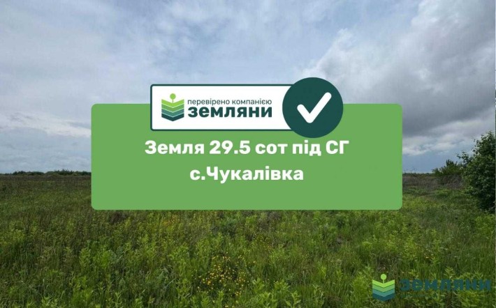 Земельна ділянка 29.5сот СГ Чукалівка (9) - фото 1