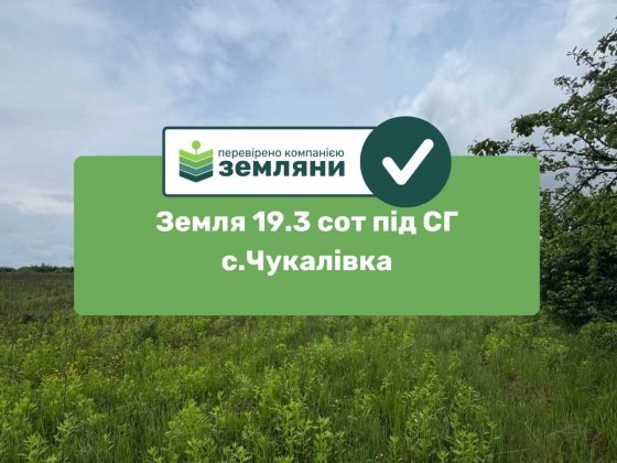 Земельна ділянка 19.3 сот сг Чукалівка (13) Чукаловка