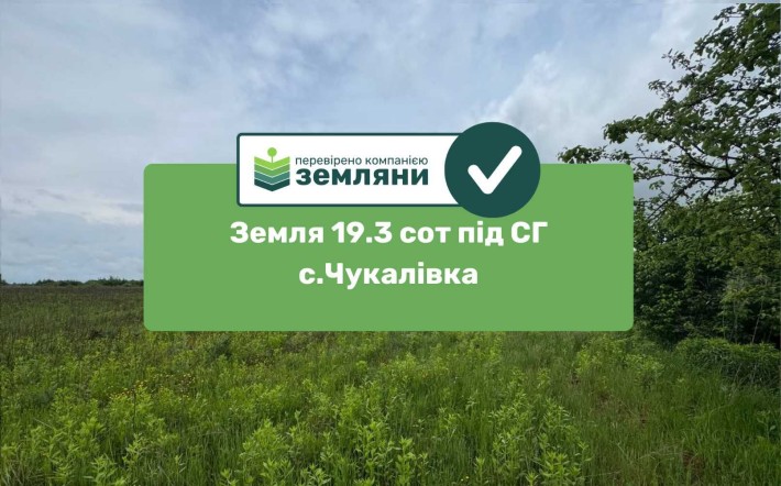 Земельна ділянка 19.3 сот сг Чукалівка (13) - фото 1