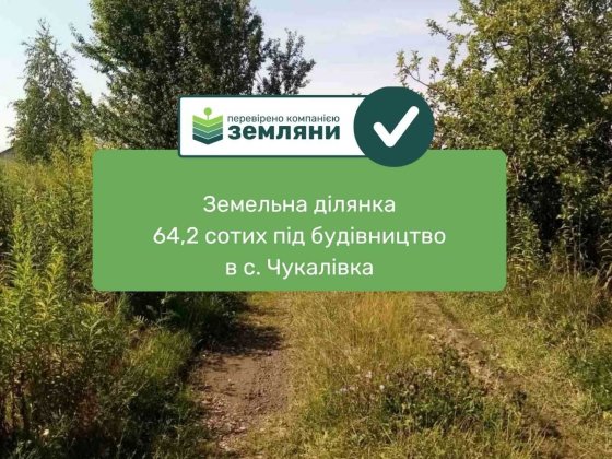 земельна ділянка під будівництво Чукалівка (13) Чукаловка