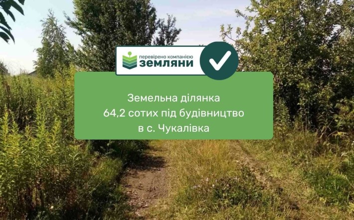 земельна ділянка під будівництво Чукалівка (13) - фото 1