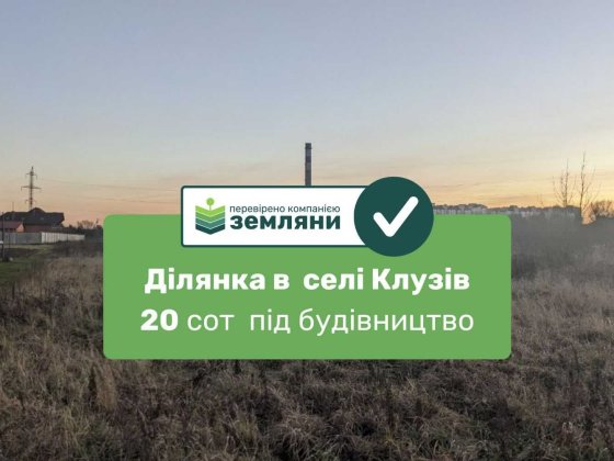 Продається ділянка 20.8 сот Клузів (8)