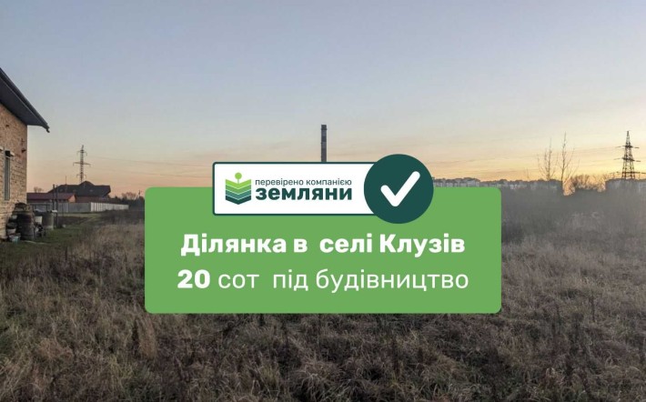 Продається ділянка 20.8 сот Клузів (8) - фото 1