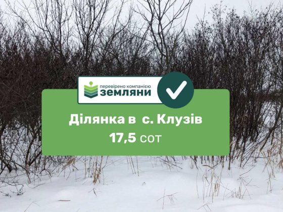 Продається ділянка 17.5 сот в Клузові (8)