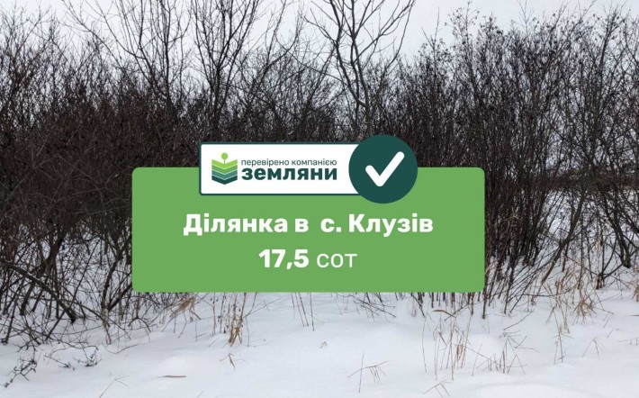 Продається ділянка 17.5 сот в Клузові (8) - фото 1