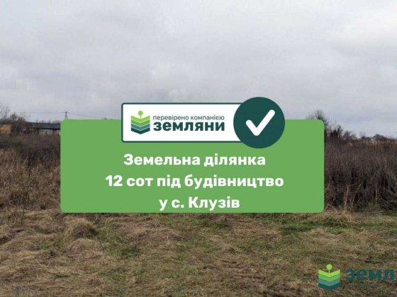 Продається земельна ділянка Клузів 12.3 сот (8)