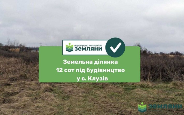 Продається земельна ділянка Клузів 12.3 сот (8) - фото 1