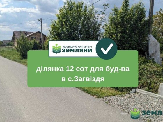 Продається 12 сот під будівництво в с.Загвіздя (8) Загвоздье