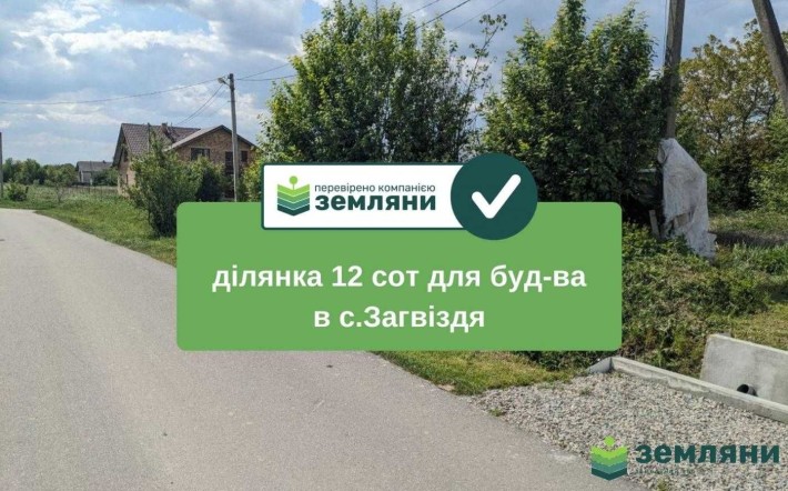 Продається 12 сот під будівництво в с.Загвіздя (8) - фото 1