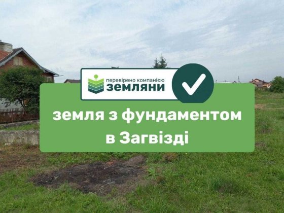 Продається ділянка 12 сот з фундаментом в с. Загвіздя (8) Загвоздье