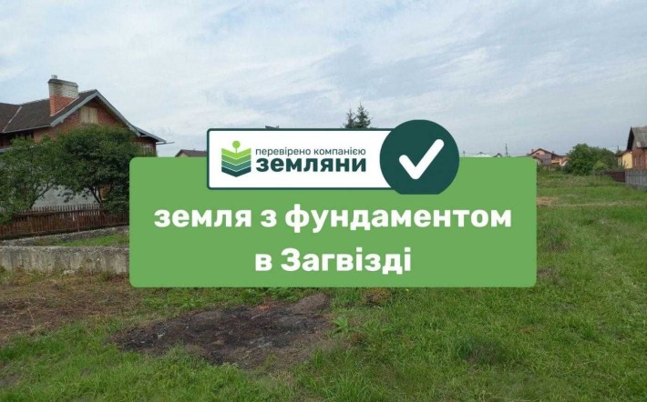 Продається ділянка 12 сот з фундаментом в с. Загвіздя (8) - фото 1