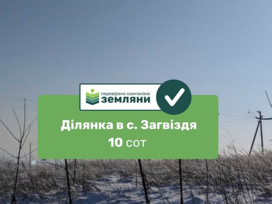 Продаж земельної ділянки у селі Загвіздя (8) Загвіздя