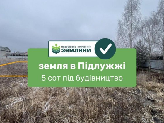 Продаж земельної ділянки 5 сот під забудову в с. Підлужжя (5) Подлужье