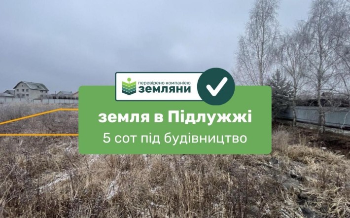 Продаж земельної ділянки 5 сот під забудову в с. Підлужжя (5) - фото 1