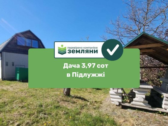 Продається ДАЧА 3,97 сотки з будинком  в Підлужжі СТ "Стимул" (5) Подлужье